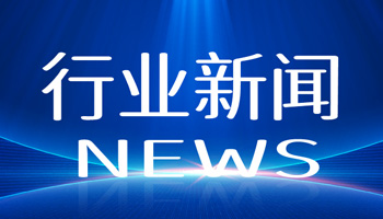 节能环保行业资讯_节能环保行业新闻热点报道 - OFweek网